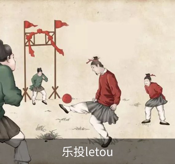 了解乐投letou