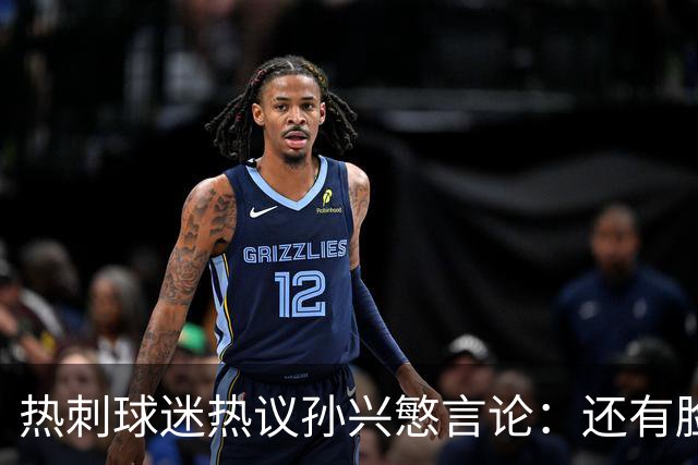 热刺球迷热议孙兴慜言论：还有脸说掌控了比赛