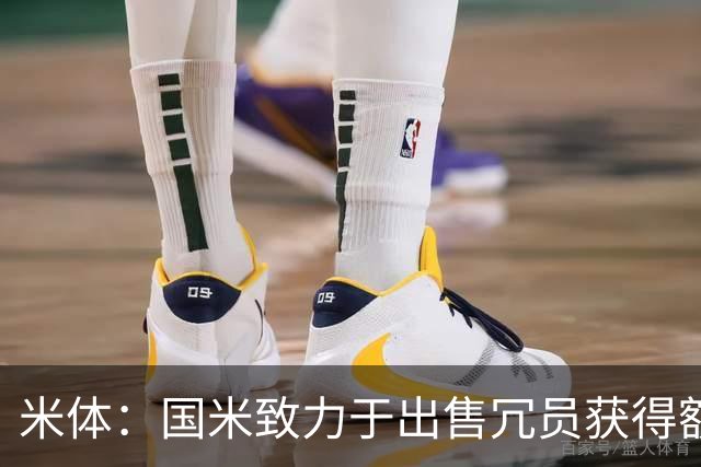 米体：国米致力于出售冗员获得额外引援预算，多名球员可能离队