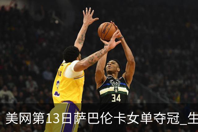 美网第13日萨巴伦卡女单夺冠 生涯大满贯第三冠