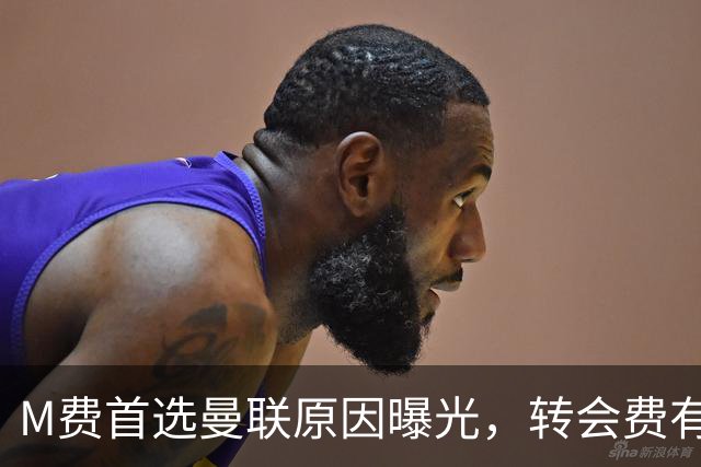 M费首选曼联原因曝光，转会费有提升！大英中场悍将亦乐意加盟